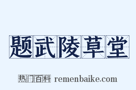 题武陵草堂是什么意思的图片